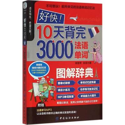 好快！10天背完3000法语单词 法语自学入门教材零基础学法语书籍 法语语法词汇单词听力口语学习练习册法语教程书籍