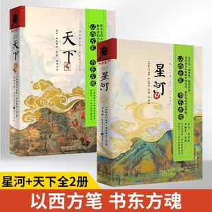元 星河 有魅力 架空宋朝为背景以西方笔书东方魂岳飞李清照苏轼以历史传奇人物为角色原型全方位展现作者眼里 素 天下全2册