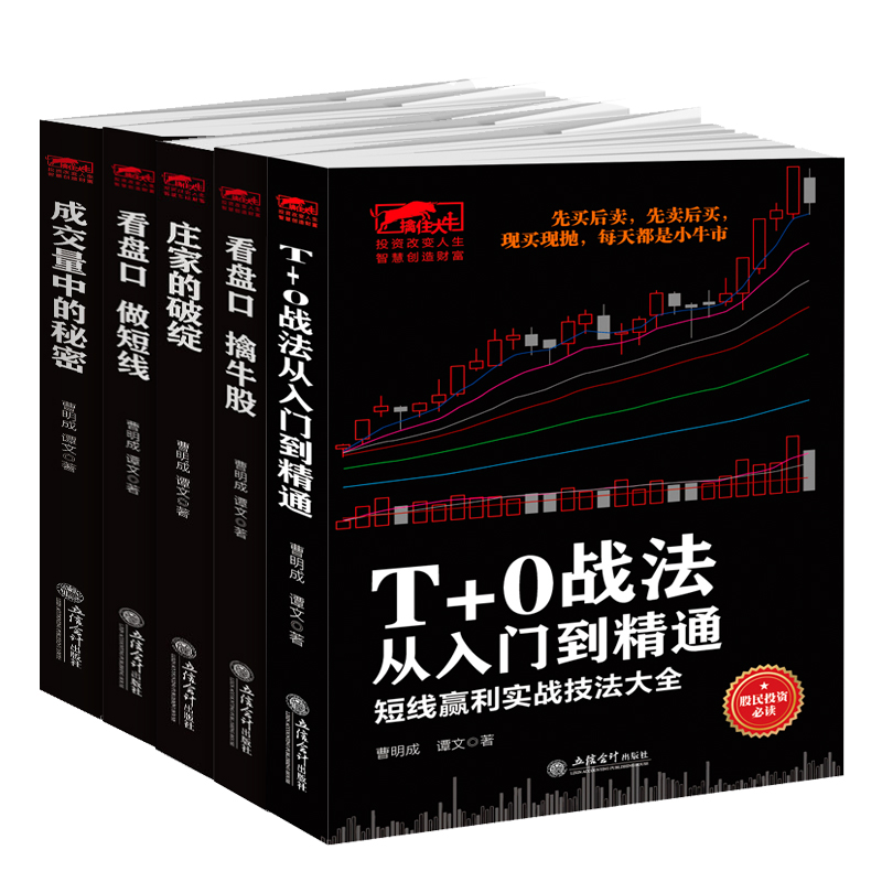 5册曹明成擒住大牛 T+0战法从入门到精通+庄家的破绽+看盘口做短线+看盘口擒牛股+成交量中的秘密短线赢利实战技法大全书股票书籍