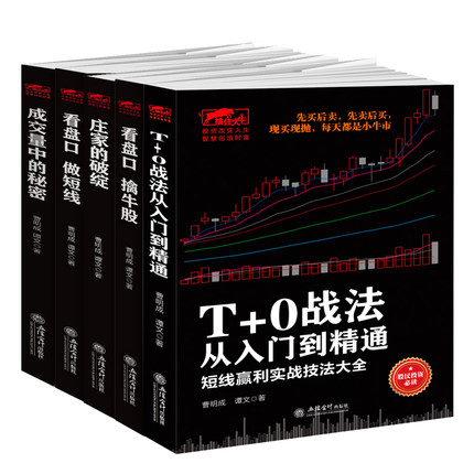 5册曹明成擒住大牛 T+0战法从入门到精通+庄家的破绽+看盘口做短线+看盘口擒牛股+成交量中的秘密 短线赢利实战技法大全书股票书籍