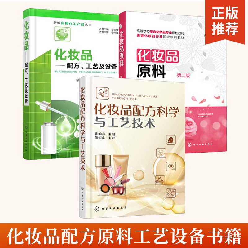 全3册化妆品配方科学与工艺技术+化妆品原料+化妆品配方工艺及设备 化妆品书籍护肤品配制技术化妆品原料类型保湿美白洁肤生产原料