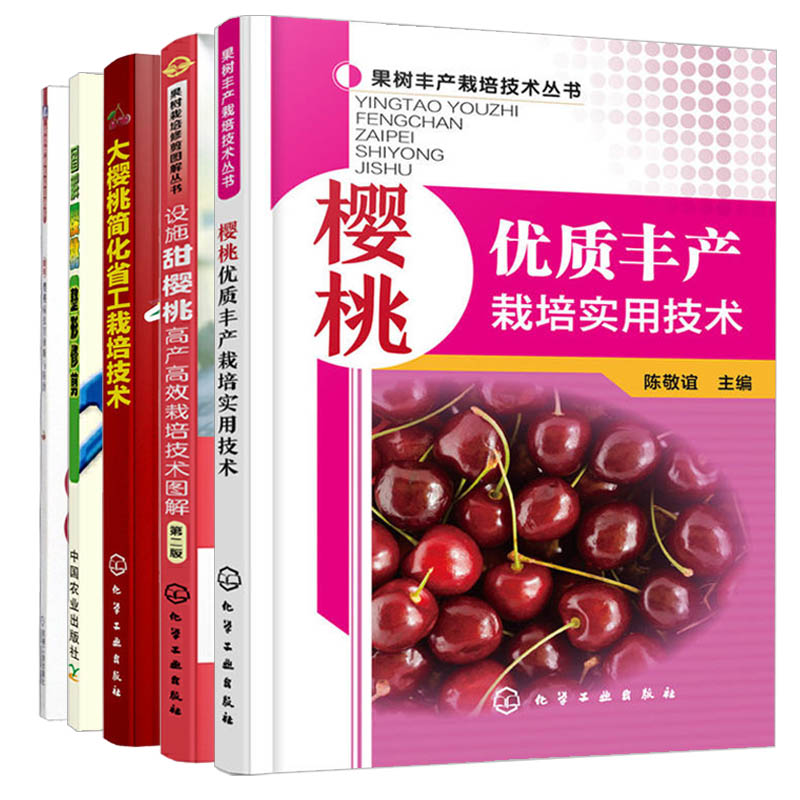 樱桃优质丰产栽培实用技术+果树栽培修剪图解丛书+图解樱桃整形修剪病虫害诊断+大樱桃简化省工栽培技术+图说樱桃病虫害诊断全5册
