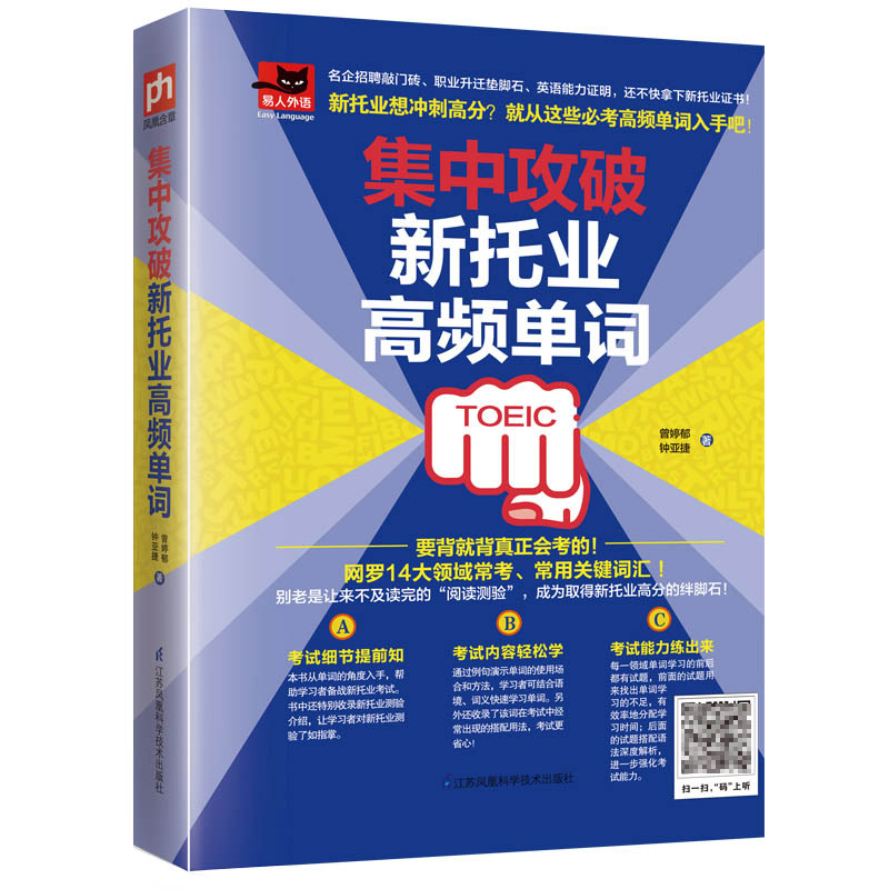 集中攻破新托业高频单词 托业全真题库toeic词汇新托业真题考试资料单词阅读语法英语专项突破托业单词书全真模拟备考强化训练书籍