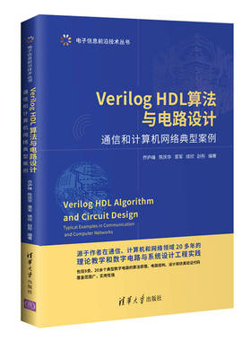 VerilogHDL算法与电路设计 通信和计算机网络典型案例 VerilogHDL设计FPGA开发VerilogHDL语法基础电路设计书