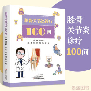 提高广大膝骨关节炎病友及其家人对疾病 膝骨关节炎诊疗100问 病因发病机制症状诊断治疗 膝骨关节炎 认知 书籍