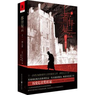 外国文学欧美奇幻美国幻想批评欧美文学独角兽书系 历史推理小说书籍侦探犯罪侦探破案刑侦类探案书 都铎疑云卷三一国之君 CJ桑森
