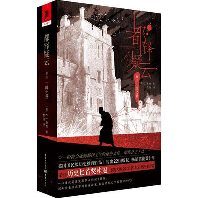 都铎疑云卷三一国之君 CJ桑森 历史推理小说书籍侦探犯罪侦探破案刑侦类探案书 外国文学欧美奇幻美国幻想批评欧美文学独角兽书系