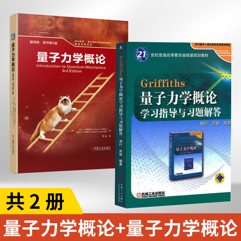 【全2册】Griffiths 量子力学概论学习指导与习题解答 + 量子力学概论(翻译版·原书第3版 量子力学概论配套学习指导书大学教材
