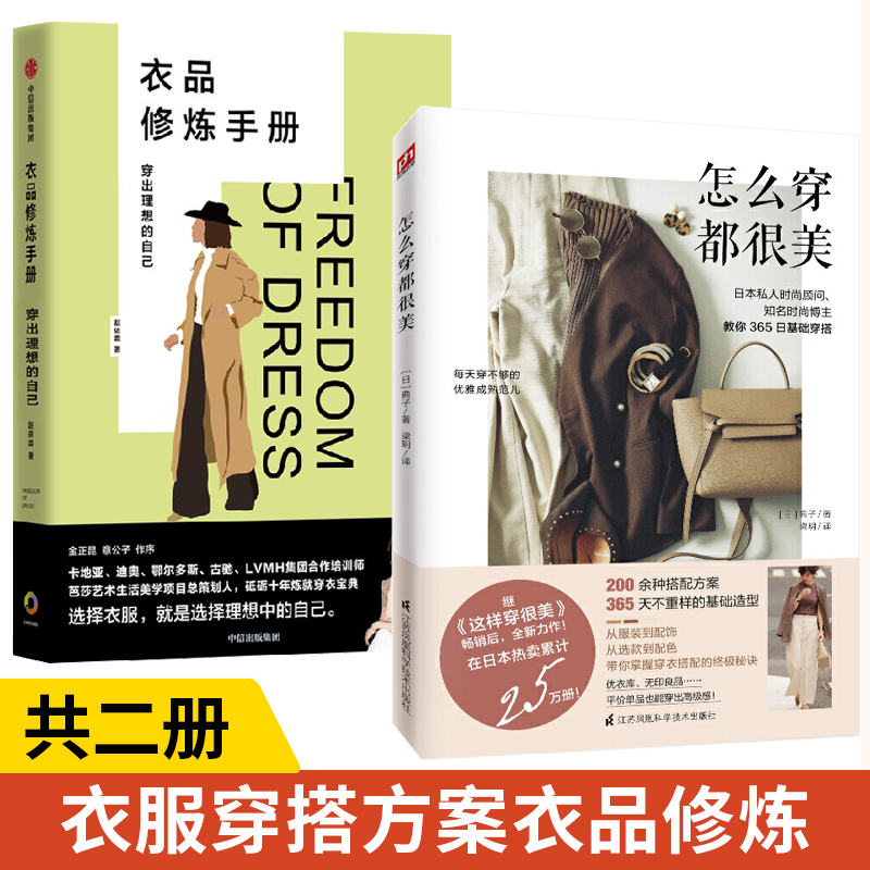 怎么穿都很美+衣品修炼手册 全2册服装搭配书籍日常极简时尚穿搭书日本日剧穿衣技巧怎样设计服饰衣服色彩风格基本穿搭打扮学穿搭
