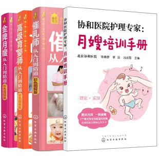 育婴催乳月子护理月嫂培训书月嫂自学书 月嫂培训手册 高级育婴师从入门到精通 金牌月嫂从入门到精通 催乳师从入门到精通 全套4册