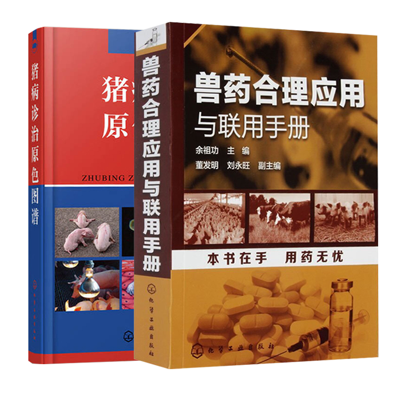 兽药合理应用与联用手册+猪病诊治原色图谱 养猪技术书大全用药高效母猪兽药猪病学图解与鉴别猪饲料配方手册现代兽医书籍