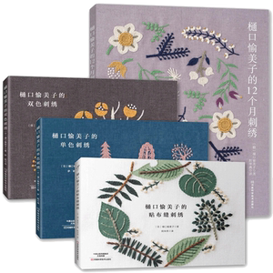 4册 樋口愉美子的唯美刺绣集单色双色刺绣贴12个月布缝刺绣书绣花图案纸样刺绣图手工书籍大全花样针法古风立体法式秀花图样图纸