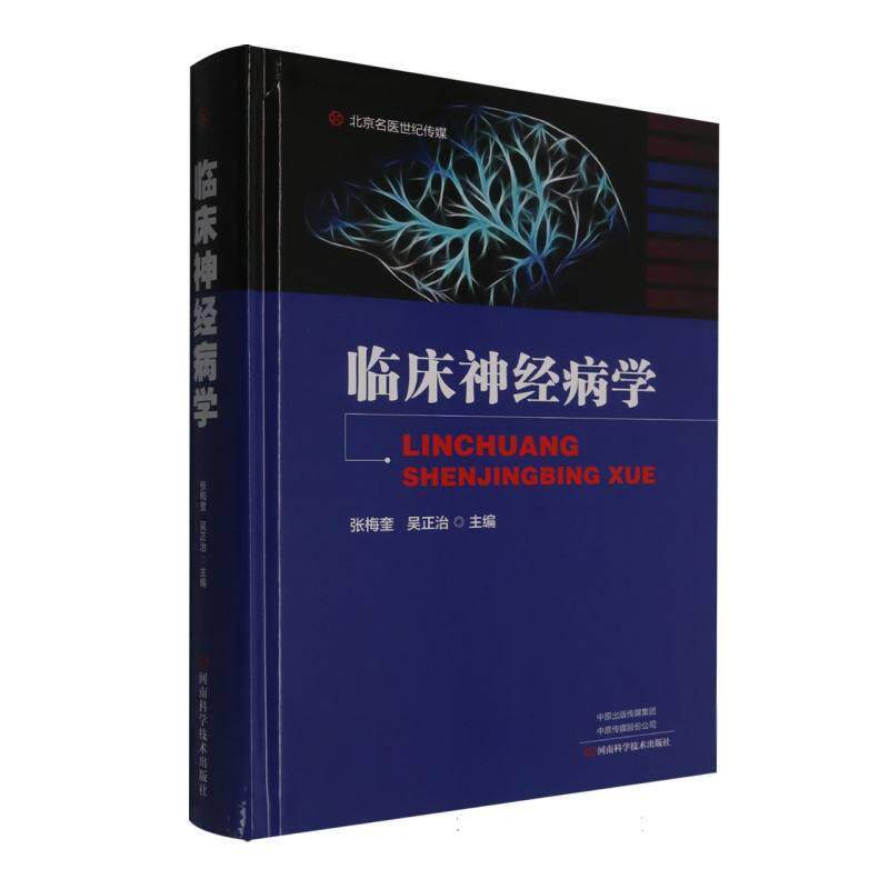 精装 临床神经病学 张梅奎 吴正治 神经系统常见症状 神经系统疾病病因与发病机制 临床诊断**与护理