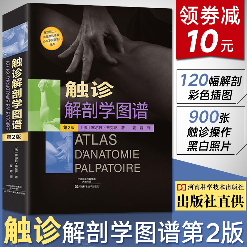 触诊解剖学图谱第2版二版 专业正骨按摩运动疗法参考工具书全科书医学解刨学内科学教材彩色谱图骨科医学书籍实用骨科学外科学