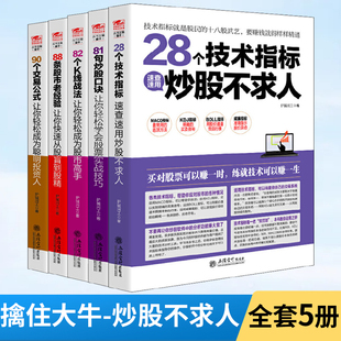 90个交易公式 擒住大牛5册28个技术指标 81句炒股口诀 82个K线战法 炒股入门k线图分析书籍股票看盘从入门到精通 88条股市老经验