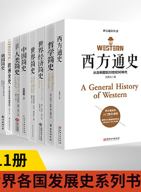 全套33册欧洲全史+德国+法国+中国+英国+俄国+人类+哲学+世界经济+世界简史+西方通史第一次世界大战俄罗斯 史人类历史读物书籍