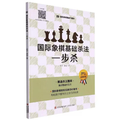 大师三人行 国际象棋基础杀法一步杀 青少年儿童国际象棋基础习题库书籍 小学生棋谱零基础入门教程书儿童象棋战术速成技法教材