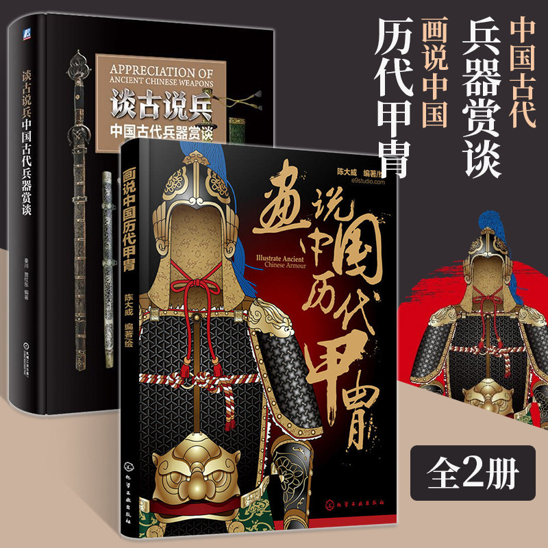 谈古说兵 中国古代兵器赏谈+画说中国历代甲胄 古代铠甲兵器鉴赏指南书籍中国古代兵器防具知识大全 军戎服饰图鉴兵器史军事图书