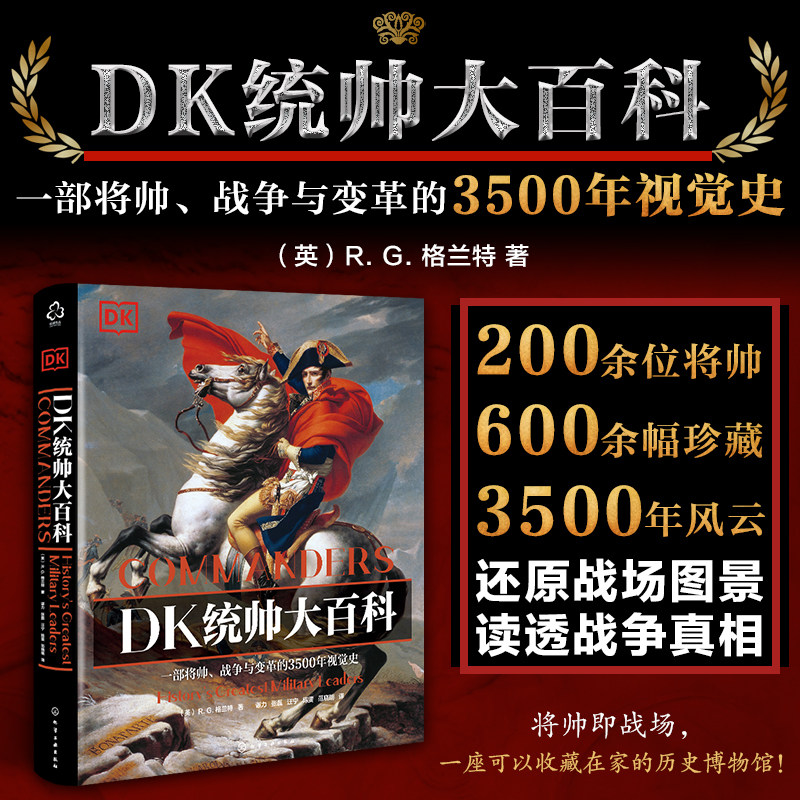 DK统帅大百科 一部横跨3500年的将帅视觉史 聚焦陆海空战场统帅 涵盖战争背景战略战术战役过程及历史影响 3500多年军事发展史书籍