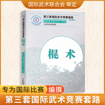 棍术（第三套国际武术竞赛套路）裁判教练员用书竞赛规则武功秘籍真书武术书籍运动健身锻炼体能力量训练健身书 人民体育出版社