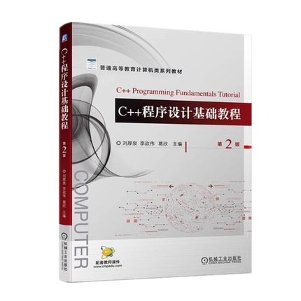 C++程序设计基础教程 第2版 编程入门零基础自学c语言从入门到精通计算机书籍 数据结构与算法电脑软件程序设计 机械工业出版社