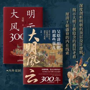 大明风云300年：吴晗讲明朝的那些事儿 吴晗讲明史透过历史的镜子读懂明朝历史的启事大明王朝1566 吴晗讲论明史书书籍