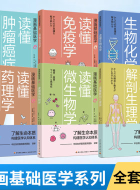 漫画基础医学读懂药理作用机制
