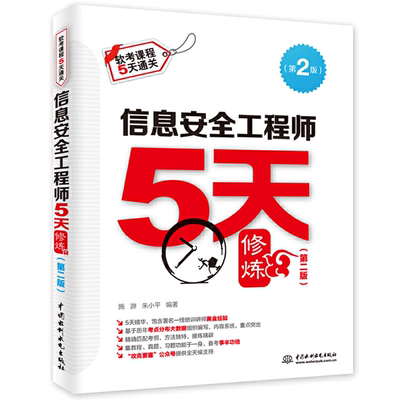 2025信息安全工程师5天修炼第二版 网络工程师教程 中级软考教材书 全国计算机技术与软件专业技术资格水平考试模拟试题及解析