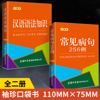 【全2册】汉语语法知识+常见病句256例 袖珍口袋本便携本 中小学生语言文字汉语工具书 分析病句时常用概念汉语语法基础知识句子