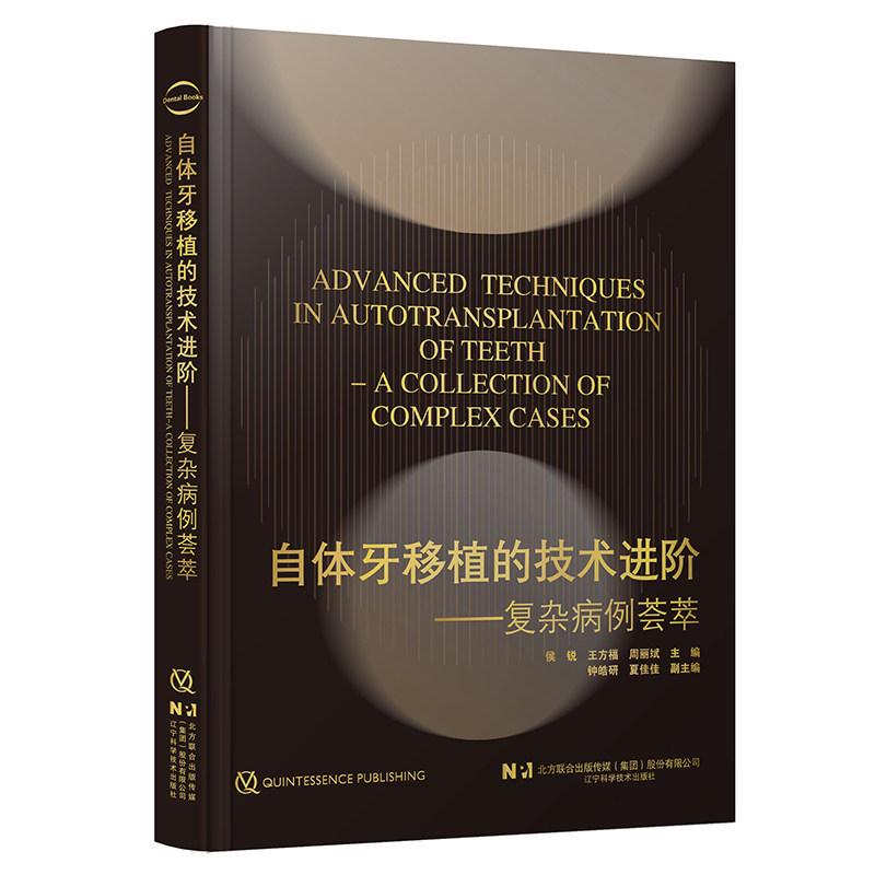 自体牙移植的技术进阶 复杂病例荟萃 自体牙移植的解剖组织学基础牙周膜愈合机制及生物学原理书籍