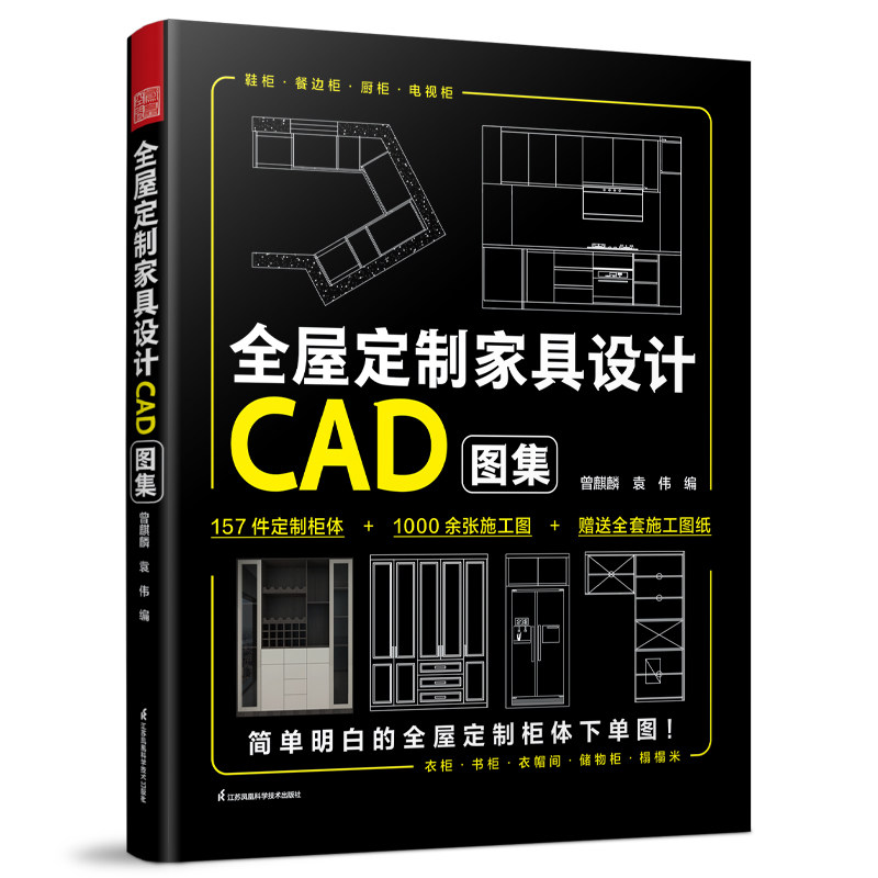 全屋定制家具设计CAD图集 CAD细部节点图集 室内搭配家装设计师效果图册 装修材料大全教程入门自学书 木工书房衣橱柜设计解剖书图片