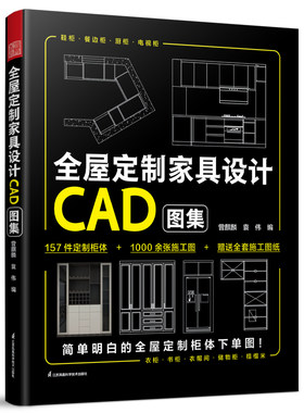 全屋定制家具设计CAD图集 CAD细部节点图集 室内搭配家装设计师效果图册 装修材料大全教程入门自学书 木工书房衣橱柜设计解剖书