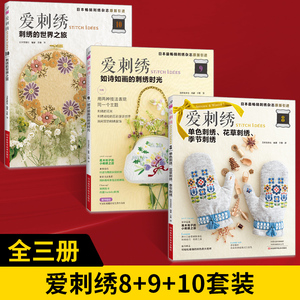 爱刺绣8单色刺绣花草刺绣季节刺绣+爱刺绣9如诗如画的刺绣时光+爱刺绣10刺绣的世界之旅刺绣书籍基础针法图案样纸超图解花样大全书