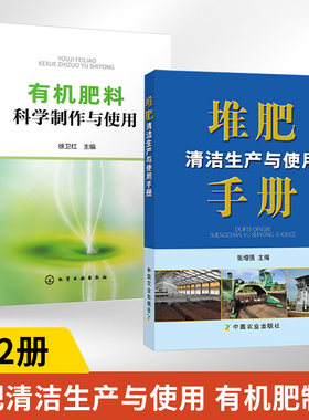 【全2册】有机肥料科学制作与使用+堆肥清洁生产与使用手册 有机肥料分类特性发酵原理工艺流程 有机固体废物生物处理堆肥清洁