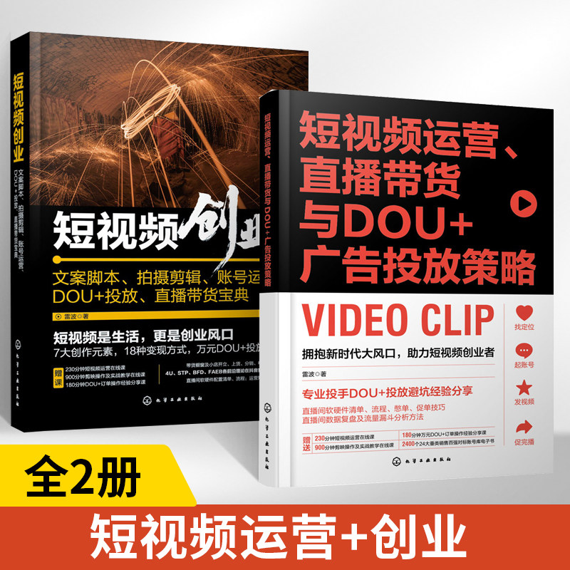 短视频运营直播带货与DOU+广告投放策略+创业文案脚本拍摄剪辑账号运营DOU+投放直播带货宝典全2册剪映剪辑教程电商新媒体从业
