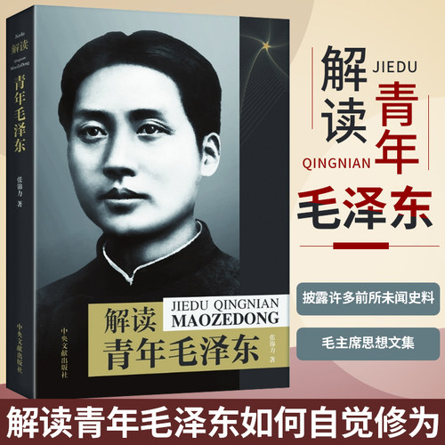 解读青年毛泽东 张锦力 解读青年毛泽东如何自觉修为 披露许多前所未闻史料 青年毛泽东求学生涯 以一个青年偶像的角度解读 - 封面