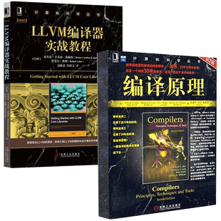 编译原理+LLVM编译器实战教程 龙书第二版 编译器设计教材书 计算机程序设计编程领域经典教材入门书籍 网络 软件工程开发项目管理