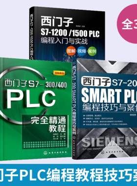 西门子PLC编程3册 plc从入门到精通s7-1200plc编程与应用200smart书籍1500书零基础自学教材教程及电工实物接线大全欧姆龙手册学习