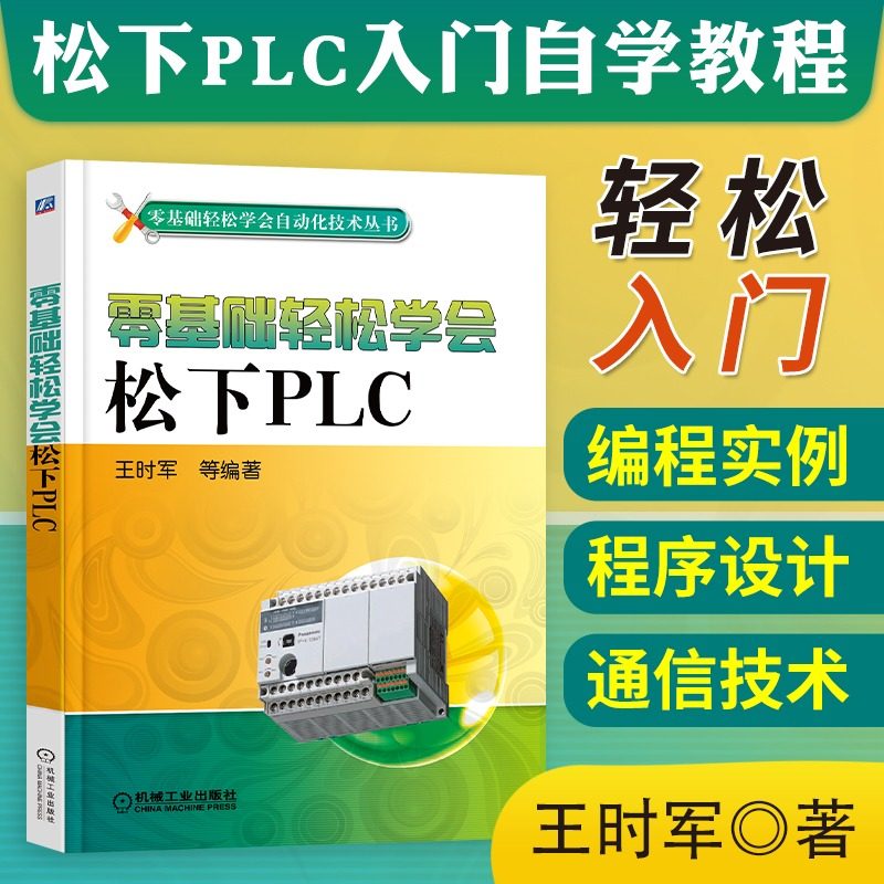 零基础轻松学会松下PLC plc编程入门 教程书籍 松下编程plc教材 书 电气自动化控制与PLC应用技术 零起步学plc编程从入门到精通