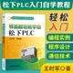 教程书籍 plc编程入门 松下编程plc教材 零起步学plc编程从入门到精通 零基础轻松学会松下PLC 电气自动化控制与PLC应用技术 书