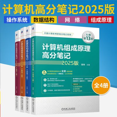 【全4册】2025版 计算机考研高分笔记系列丛书 组成原理+网络+数据结构+操作系统 天勤第13版 计算机专业研究生入学考试