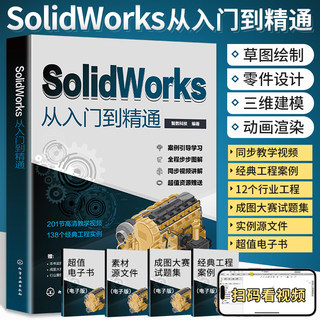 2024新书solidworks自学教程书籍solidworks从入门到精通完全实战技术手册机械制图三维制图设计sw书cad基础入门教程2022教材2023