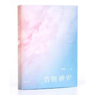 告别薇安 旅途 探索 是这个阶段 代表 森林和沼泽之地 充满创伤 一定是会先通过一段杂乱无章 如果人 果麦：告别薇安