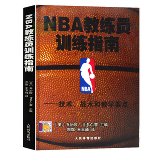 NBA教练员训练指南 篮球技术战术和教学要点 nba篮球教学书 篮球教练战术教程图解书 篮球教学体能训练法过人技术技巧书