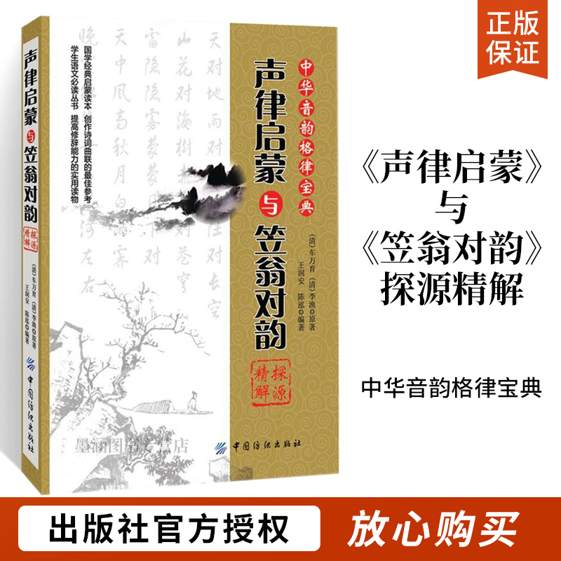 声律启蒙与笠翁对韵探源精解