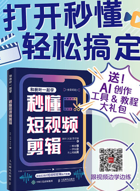 和秋叶一起学 秒懂短视频剪辑 剪映教程书短视频剪辑从入门到精通抖音快手短视频制作影视剪辑后期处理摄影教材