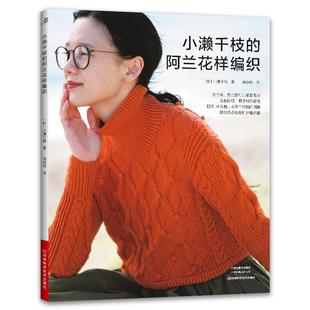 教程入门书籍技法技巧图解书 毛线手工编织教程书棒针钩针钩织花样图案大全初学者织毛衣书毛衣围巾帽子 小濑千枝 阿兰花样编织