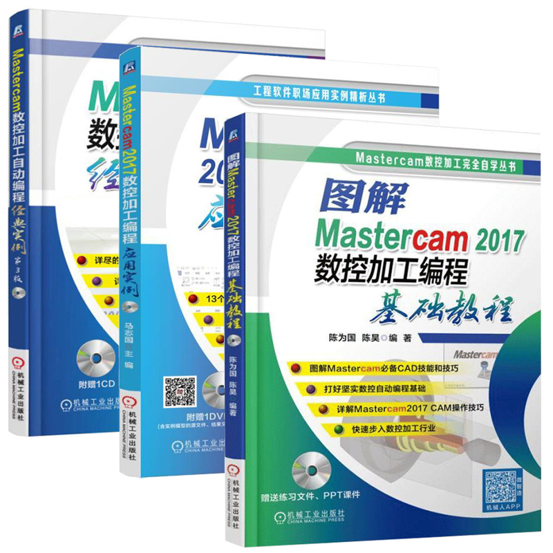 mastercam2017教程书籍 图解Mastercam2017数控加工编程基础教程+编程应用实例+经典实例 三册套装 数控加工实例教程 视频教程