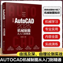 中文版AutoCAD2025机械制图从入门到精通 cad机械制图画图教程书籍基础书自学教材学习资料绘图辅助工具使用方法与技巧创建与修改