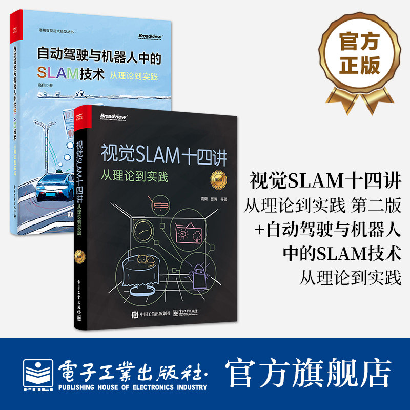2册 视觉SLAM十四讲+自动驾驶与机器人中的SLAM技术 slam入门教程书籍机器视觉图像处理算法与应用教程书学习人工智能入门实战理论